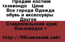 Продам костюм тхэквондо › Цена ­ 1 500 - Все города Одежда, обувь и аксессуары » Другое   . Ставропольский край,Кисловодск г.
